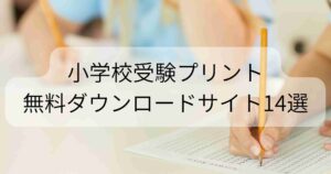 小学校受験問題を無料でダウンロードできるサイト14選 | まなびんー