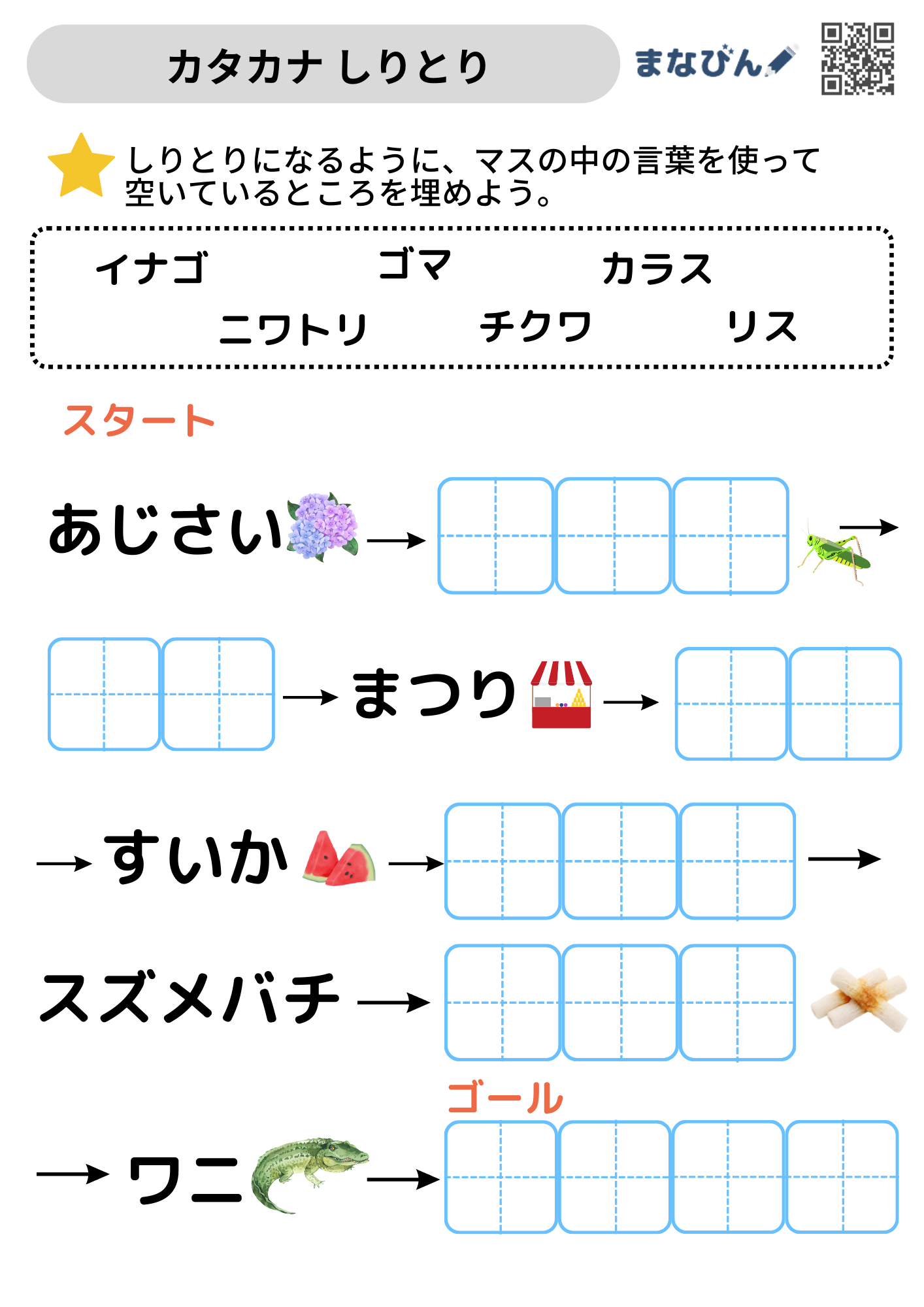 【ダウンロードしてチャレンジ！】小学1年生のカタカナの練習に♩〜カタカナしりとりプリント〜